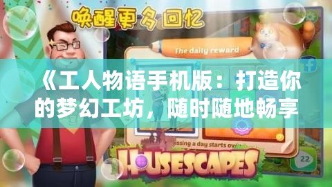 《工人物語手機版：打造你的夢幻工坊，隨時隨地暢享經營樂趣》
