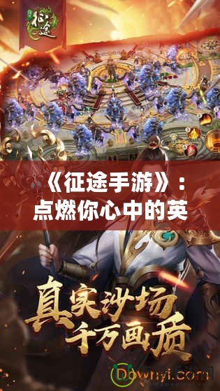 《征途手游》：點(diǎn)燃你心中的英雄夢(mèng)想，跨越千年戰(zhàn)場(chǎng)！