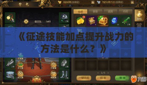 《征途技能加點提升戰力的方法是什么？》