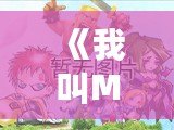 《我叫MT安卓版官網：重溫經典，開啟全新冒險之旅！》