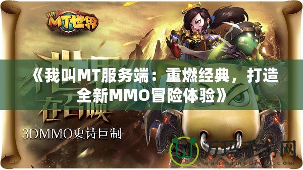 《我叫MT服務端：重燃經典，打造全新MMO冒險體驗》