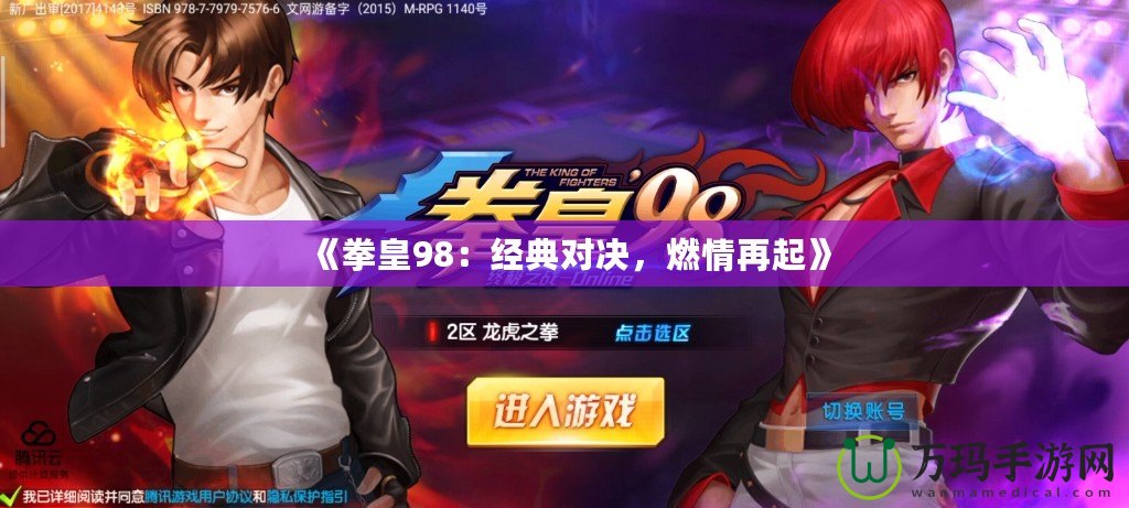 《拳皇98：經典對決，燃情再起》