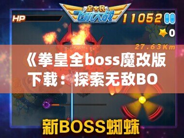 《拳皇全boss魔改版下載：探索無敵BOSS的嶄新戰斗體驗》