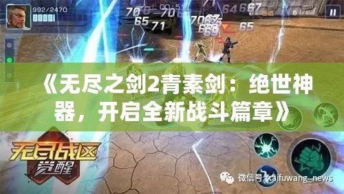 《無(wú)盡之劍2青素劍：絕世神器，開啟全新戰(zhàn)斗篇章》
