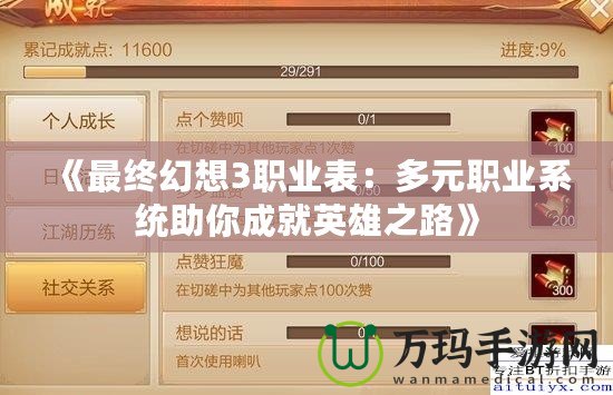 《最終幻想3職業表：多元職業系統助你成就英雄之路》