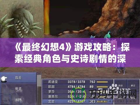 《最終幻想4》游戲攻略：探索經(jīng)典角色與史詩(shī)劇情的深度解析