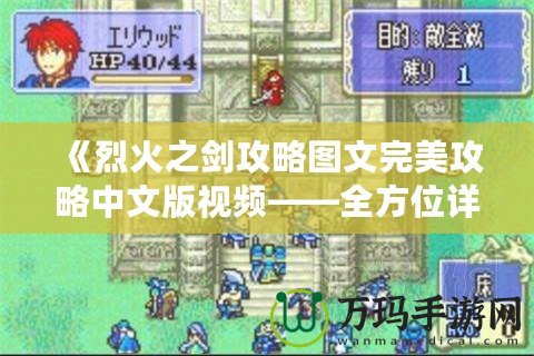 《烈火之劍攻略圖文完美攻略中文版視頻——全方位詳解，助你一臂之力！》