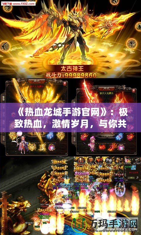《熱血龍城手游官網》：極致熱血，激情歲月，與你共赴傳奇之戰！