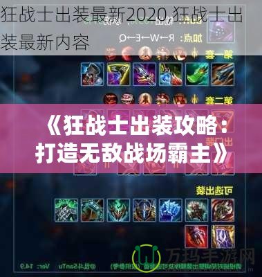 《狂戰士出裝攻略：打造無敵戰場霸主》