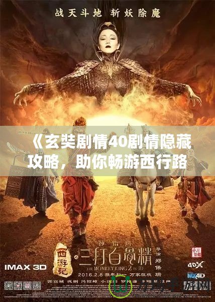 《玄奘劇情40劇情隱藏攻略，助你暢游西行路》