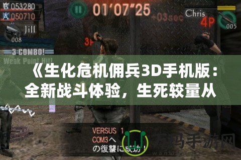 《生化危機傭兵3D手機版：全新戰斗體驗，生死較量從未如此刺激》