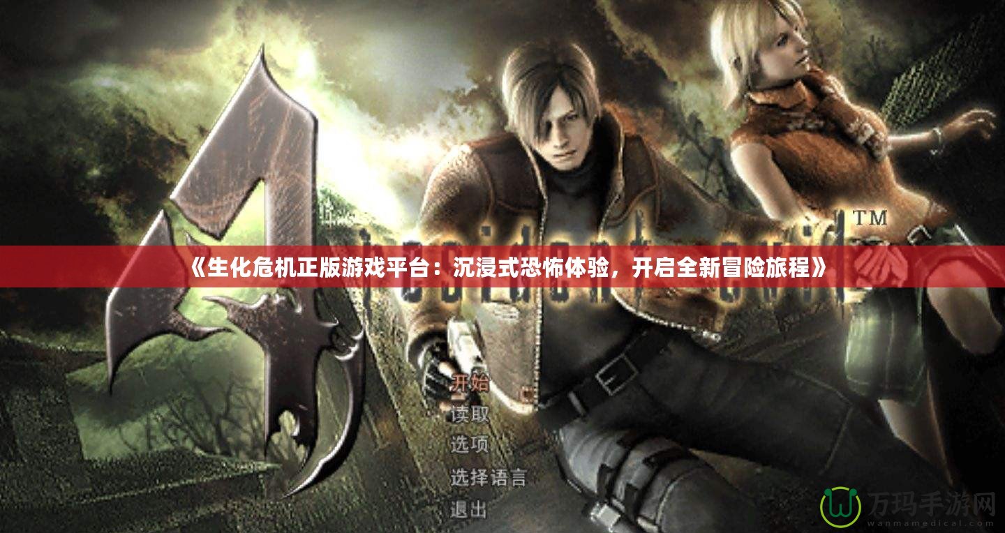 《生化危機(jī)正版游戲平臺(tái)：沉浸式恐怖體驗(yàn)，開啟全新冒險(xiǎn)旅程》