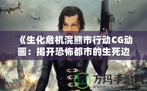 《生化危機浣熊市行動CG動畫：揭開恐怖都市的生死邊緣》