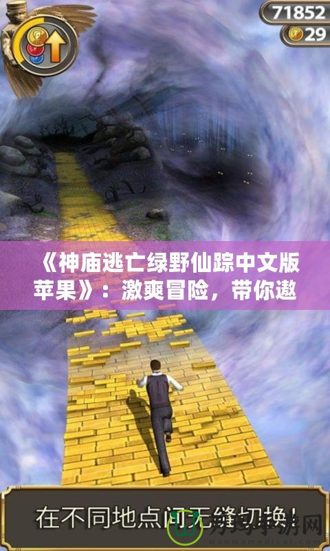 《神廟逃亡綠野仙蹤中文版蘋果》：激爽冒險，帶你遨游奇幻世界