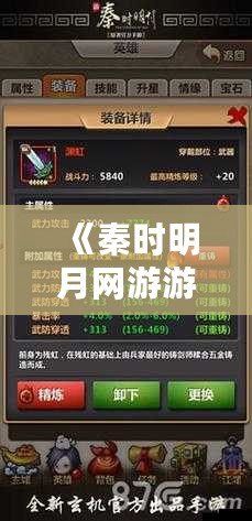 《秦時(shí)明月網(wǎng)游游戲攻略：成就英雄之路，全面解析最強(qiáng)戰(zhàn)力玩法》