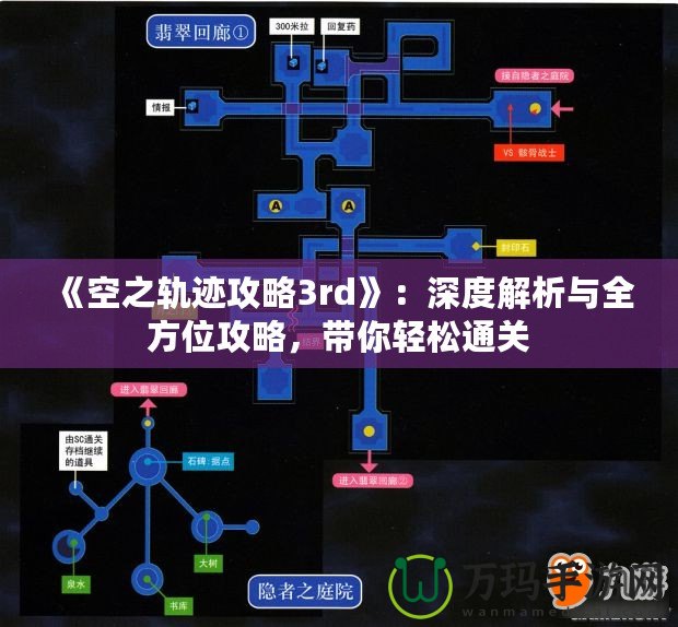 《空之軌跡攻略3rd》：深度解析與全方位攻略，帶你輕松通關