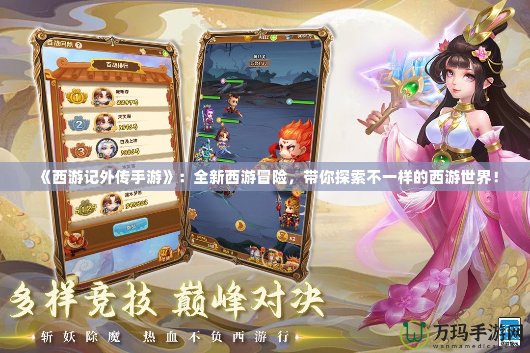 《西游記外傳手游》：全新西游冒險(xiǎn)，帶你探索不一樣的西游世界！