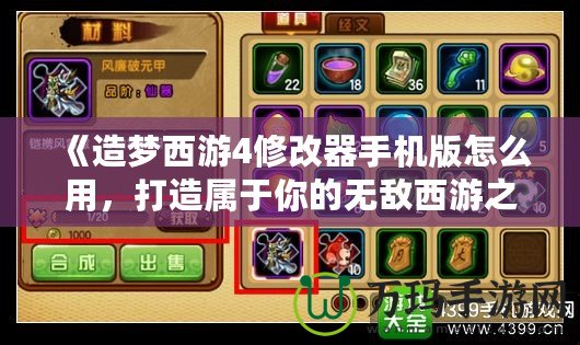 《造夢西游4修改器手機版怎么用，打造屬于你的無敵西游之旅》