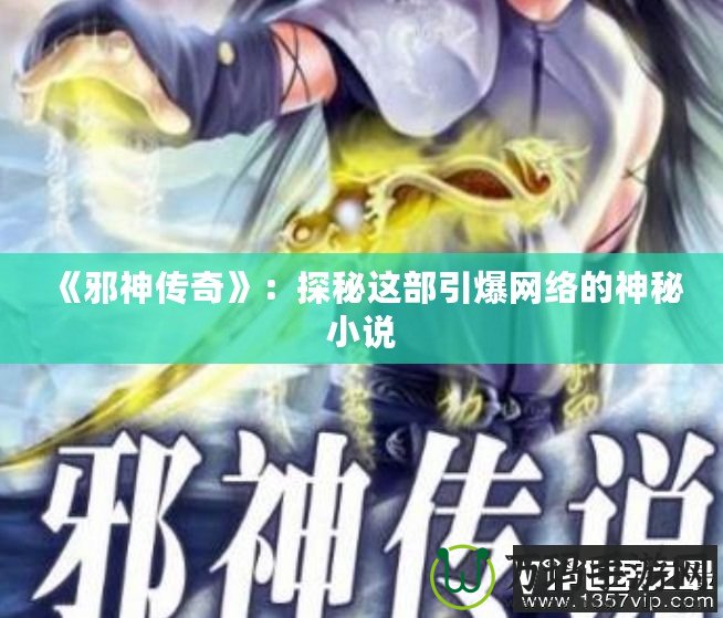 《邪神傳奇》：探秘這部引爆網絡的神秘小說