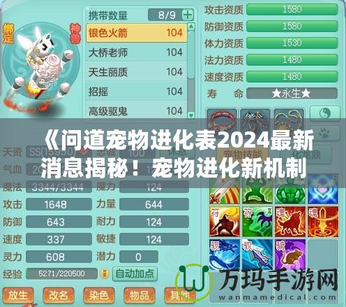 《問道寵物進化表2024最新消息揭秘！寵物進化新機制讓你愛不釋手！》