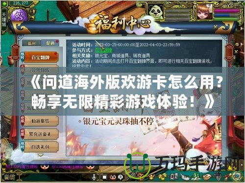 《問道海外版歡游卡怎么用？暢享無限精彩游戲體驗！》
