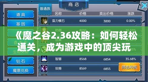 《魔之谷2.36攻略：如何輕松通關，成為游戲中的頂尖玩家》