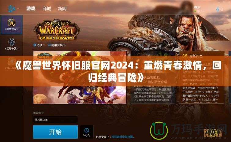 《魔獸世界懷舊服官網(wǎng)2024：重燃青春激情，回歸經(jīng)典冒險》
