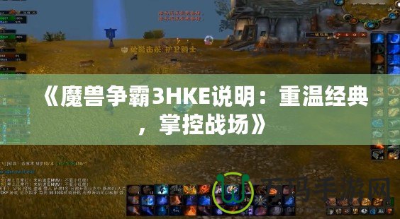 《魔獸爭霸3HKE說明：重溫經典，掌控戰場》