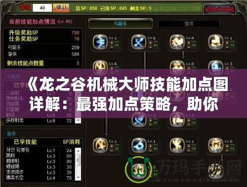 《龍之谷機械大師技能加點圖詳解：最強加點策略，助你制霸戰場》