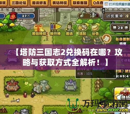 【塔防三國志2兌換碼在哪？攻略與獲取方式全解析！】