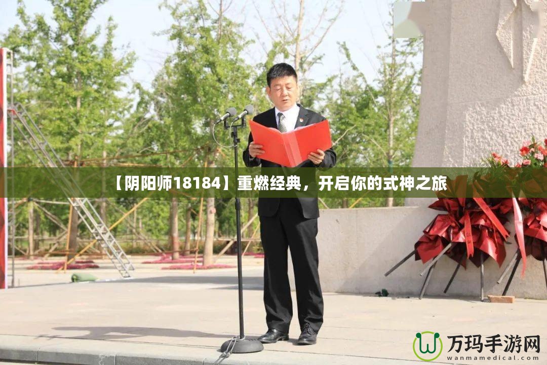 【陰陽師18184】重燃經典，開啟你的式神之旅
