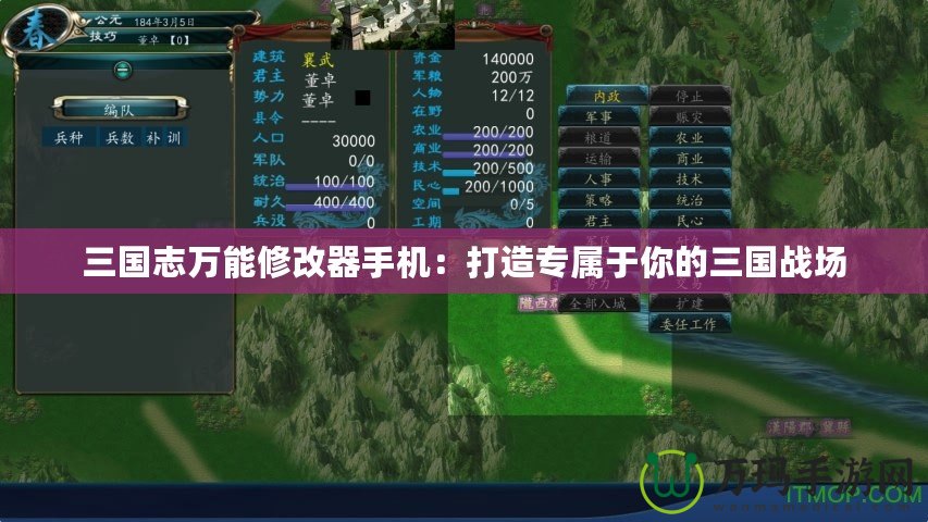 三國志萬能修改器手機：打造專屬于你的三國戰場