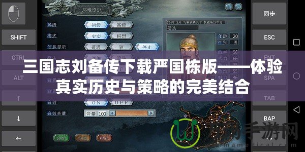 三國志劉備傳下載嚴國棟版——體驗真實歷史與策略的完美結合