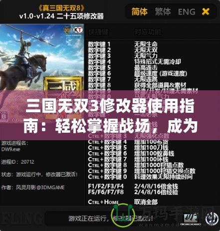 三國(guó)無(wú)雙3修改器使用指南：輕松掌握戰(zhàn)場(chǎng)，成為無(wú)敵猛將