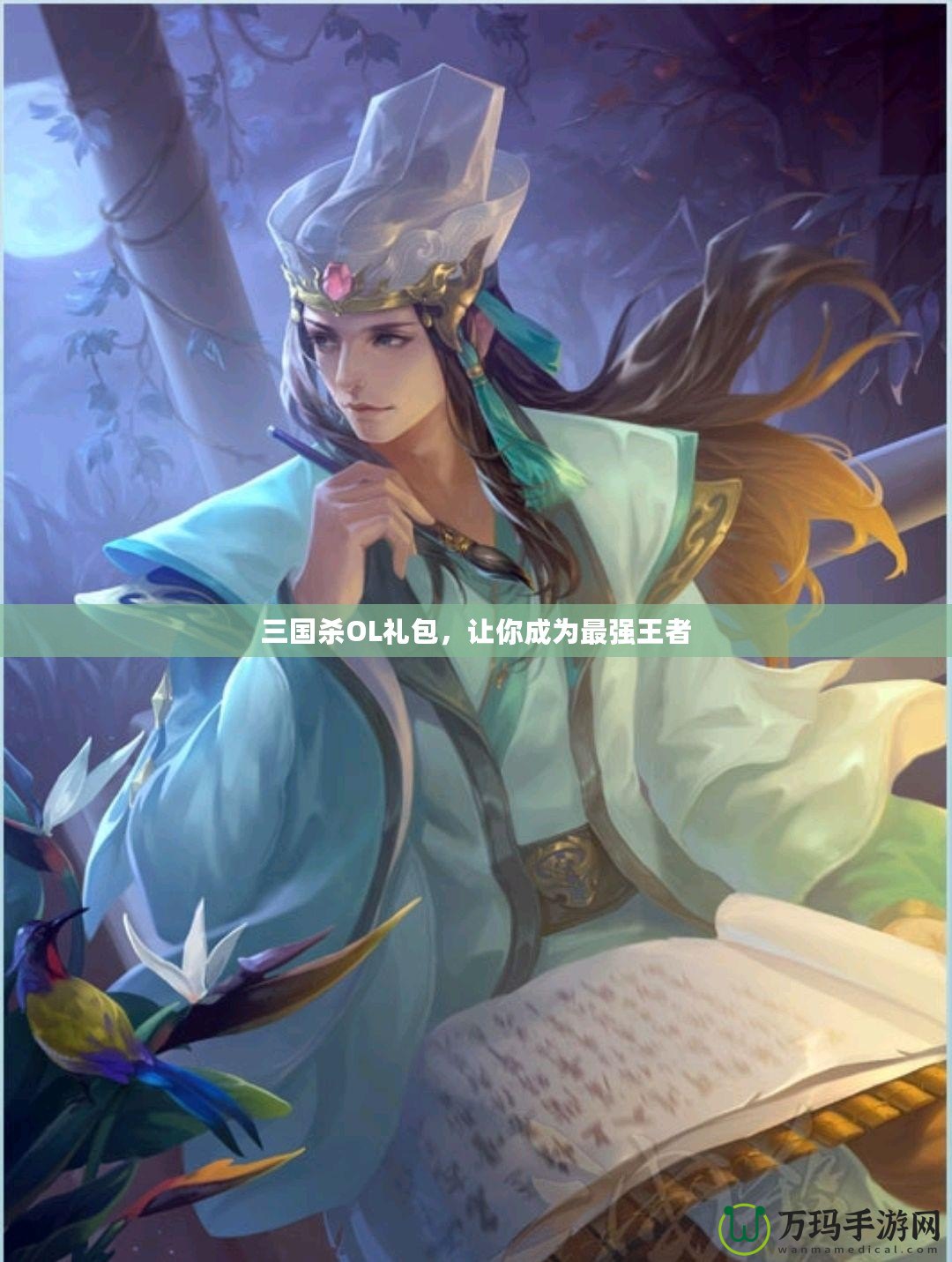 三國殺OL禮包，讓你成為最強王者