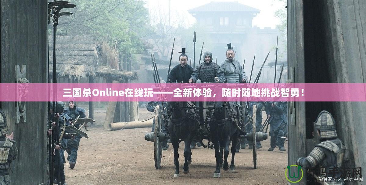 三國(guó)殺Online在線玩——全新體驗(yàn)，隨時(shí)隨地挑戰(zhàn)智勇！