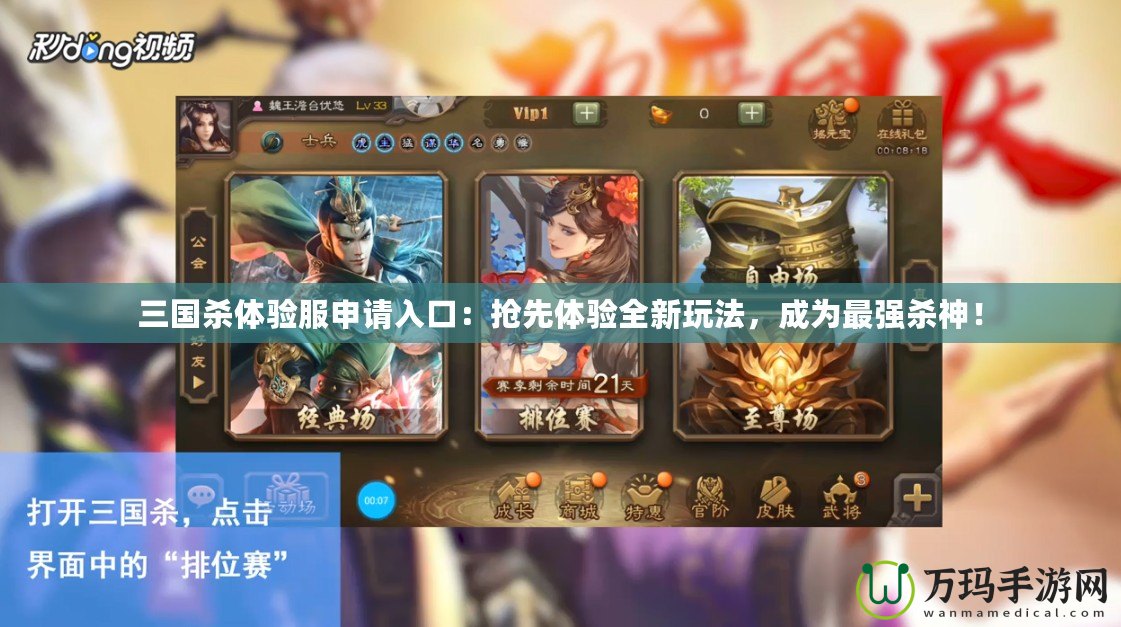 三國殺體驗服申請入口：搶先體驗全新玩法，成為最強殺神！