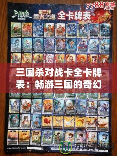 三國殺對戰卡全卡牌表：暢游三國的奇幻世界
