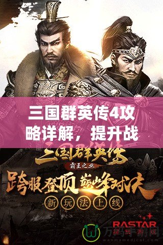 三國群英傳4攻略詳解，提升戰力與策略制勝的必備寶典！