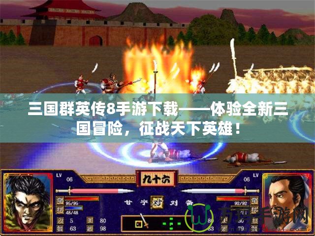 三國群英傳8手游下載——體驗全新三國冒險，征戰天下英雄！