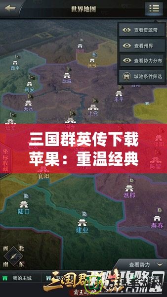 三國群英傳下載蘋果：重溫經典，體驗策略之巔