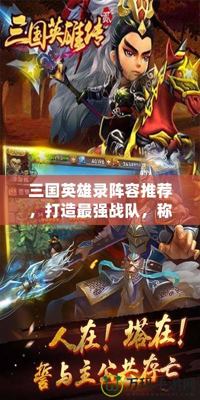 三國英雄錄陣容推薦，打造最強戰隊，稱霸三國世界！