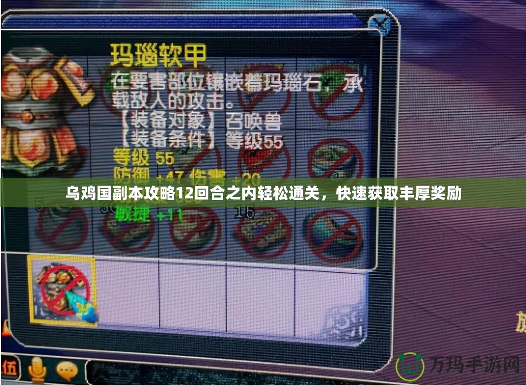 烏雞國副本攻略12回合之內輕松通關，快速獲取豐厚獎勵