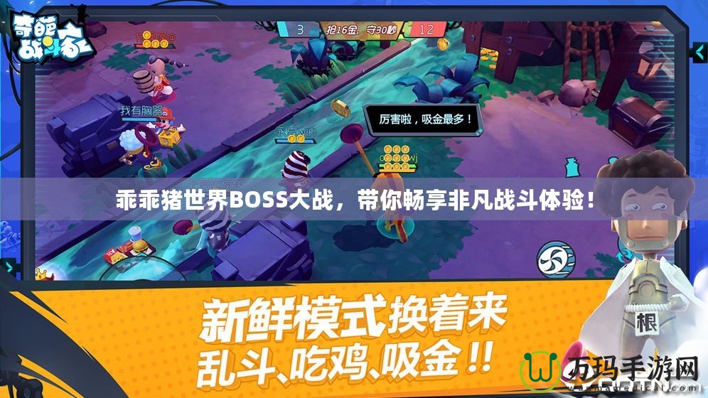 乖乖豬世界BOSS大戰，帶你暢享非凡戰斗體驗！