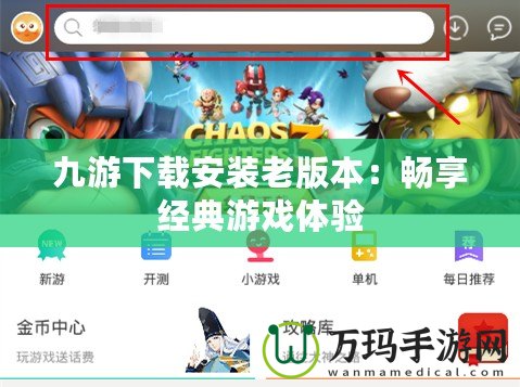 九游下載安裝老版本：暢享經典游戲體驗