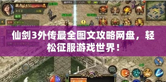 仙劍3外傳最全圖文攻略網(wǎng)盤，輕松征服游戲世界！