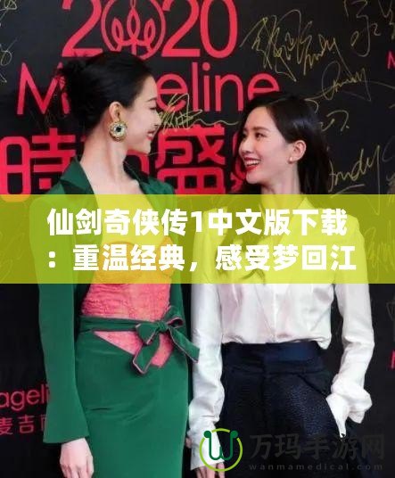 仙劍奇?zhèn)b傳1中文版下載：重溫經(jīng)典，感受夢(mèng)回江湖的奇幻之旅
