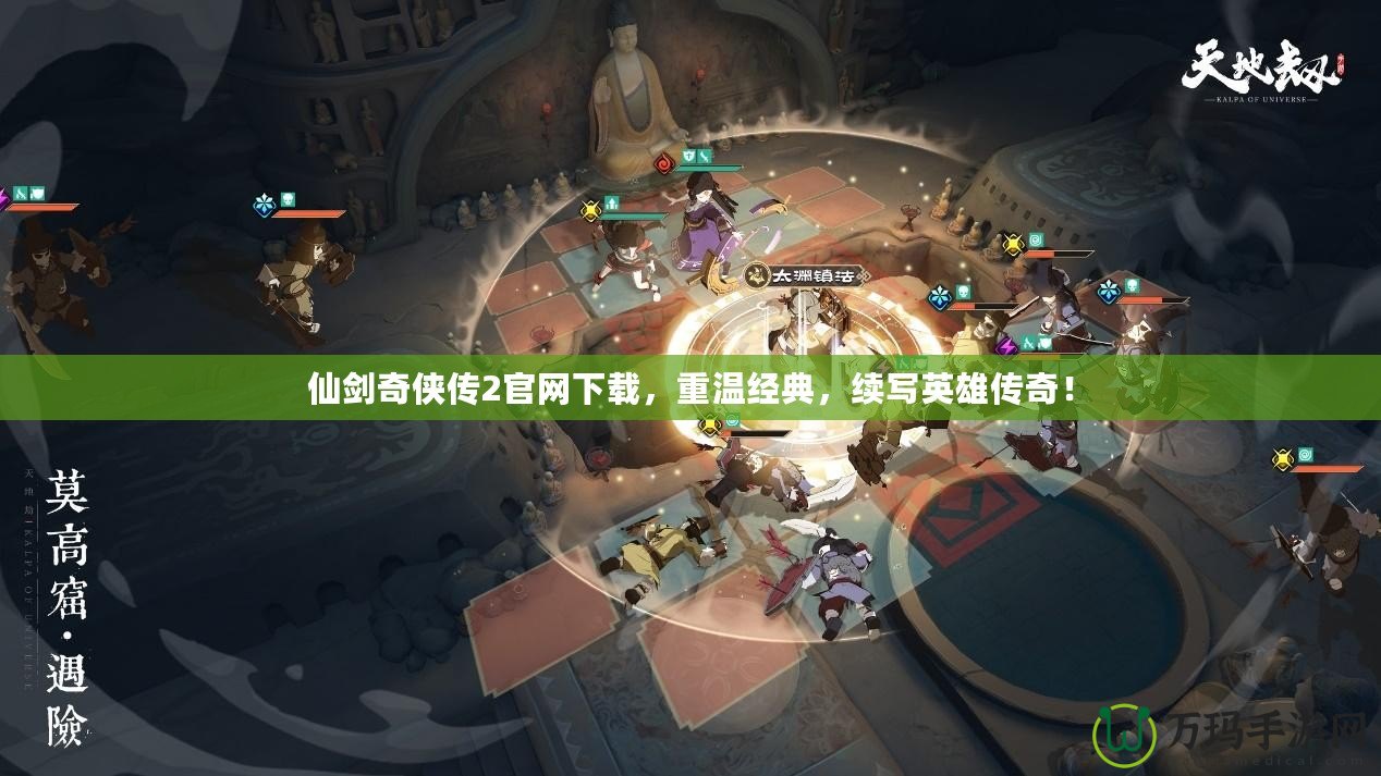 仙劍奇俠傳2官網下載，重溫經典，續寫英雄傳奇！