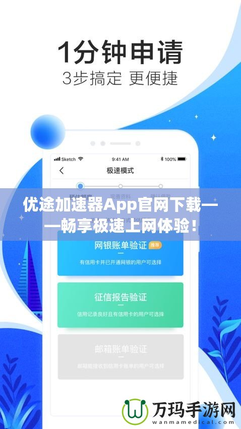 優途加速器App官網下載——暢享極速上網體驗！