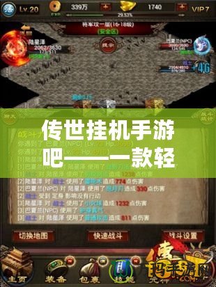 傳世掛機手游吧——一款輕松暢玩的掛機類手游，帶你領略傳奇世界的熱血與激情